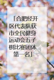 合肥经开区代表队获市全民健身运动会五子棋比赛团体第一名